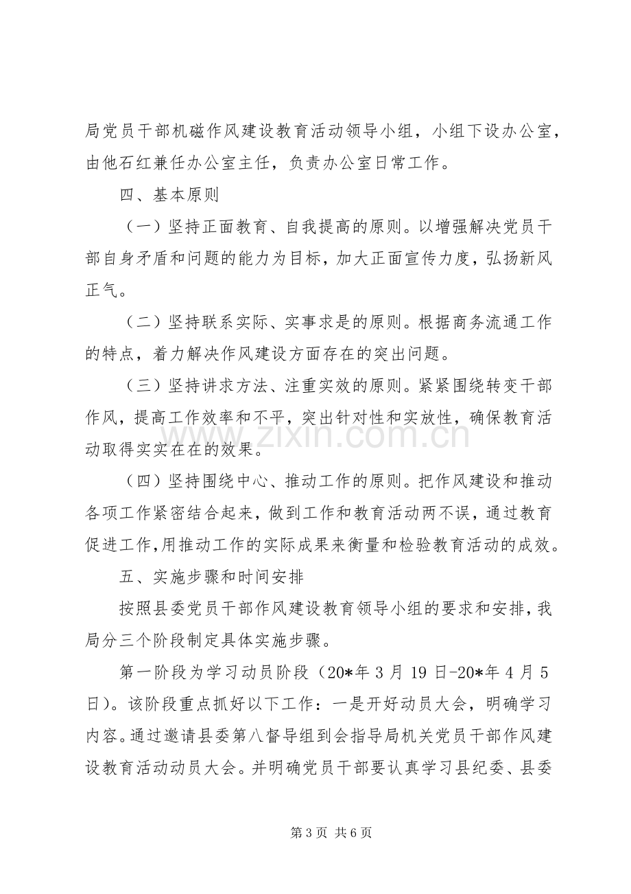 商务局干部作风建设活动实施方案.docx_第3页