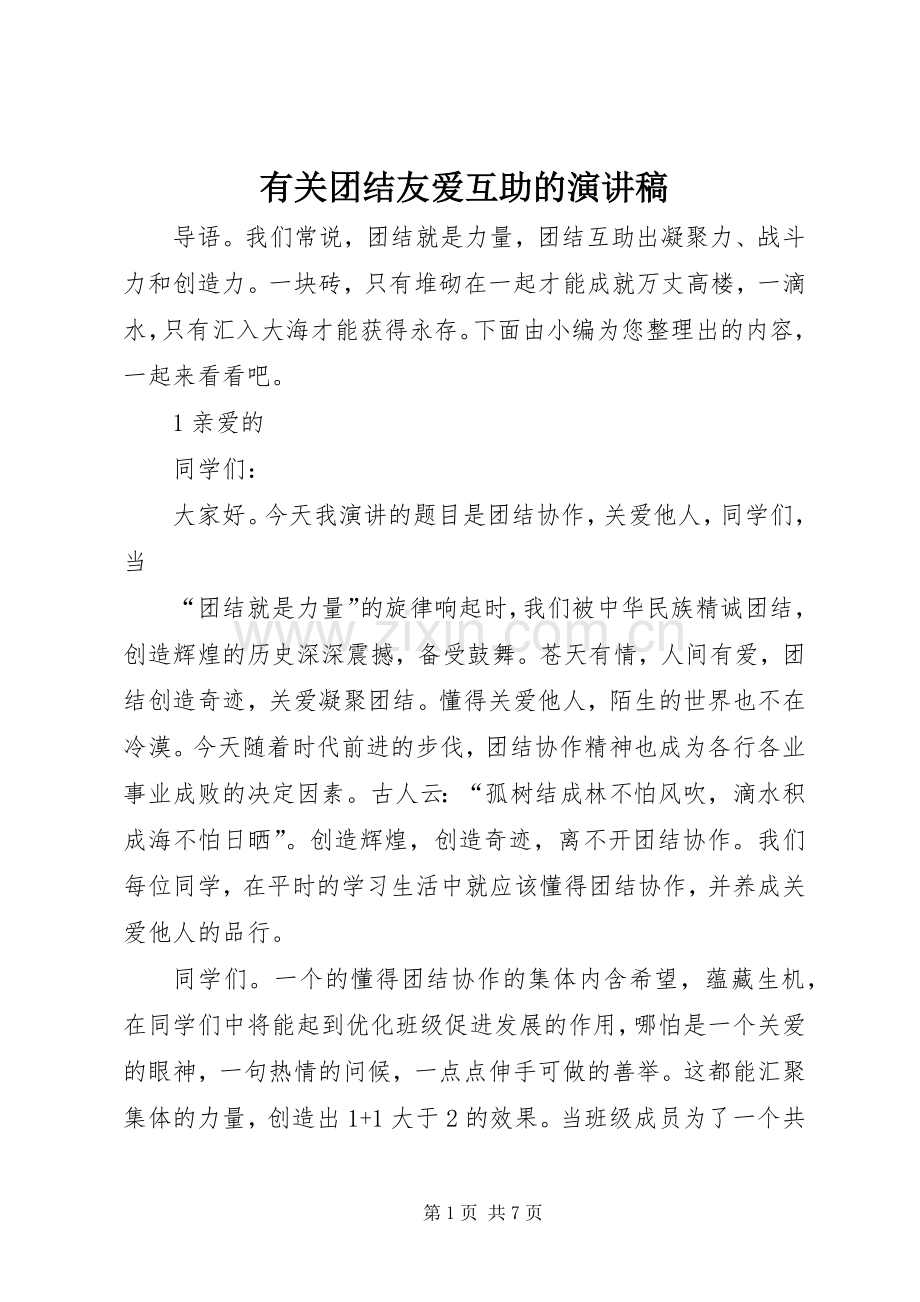 有关团结友爱互助的演讲稿.docx_第1页