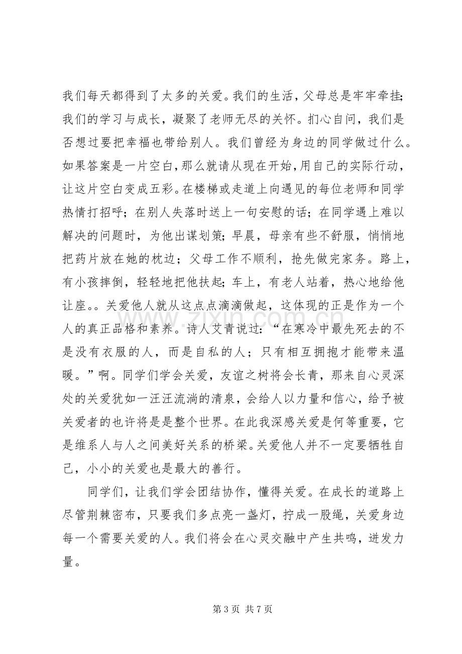 有关团结友爱互助的演讲稿.docx_第3页