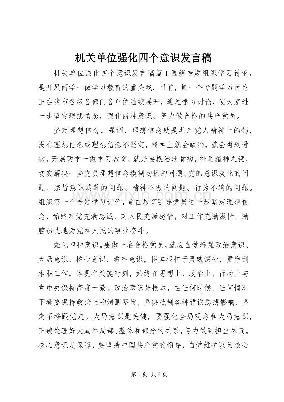 机关单位强化四个意识发言稿.docx_第1页