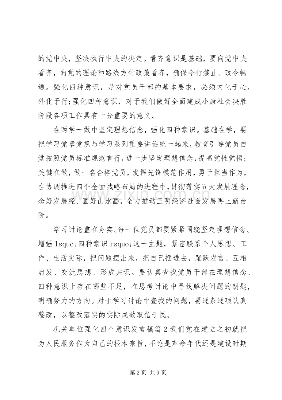 机关单位强化四个意识发言稿.docx_第2页