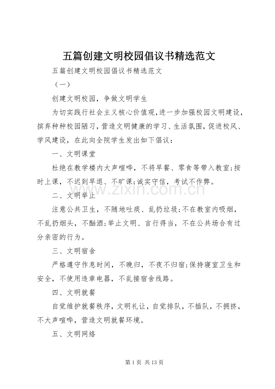 五篇创建文明校园倡议书范文.docx_第1页