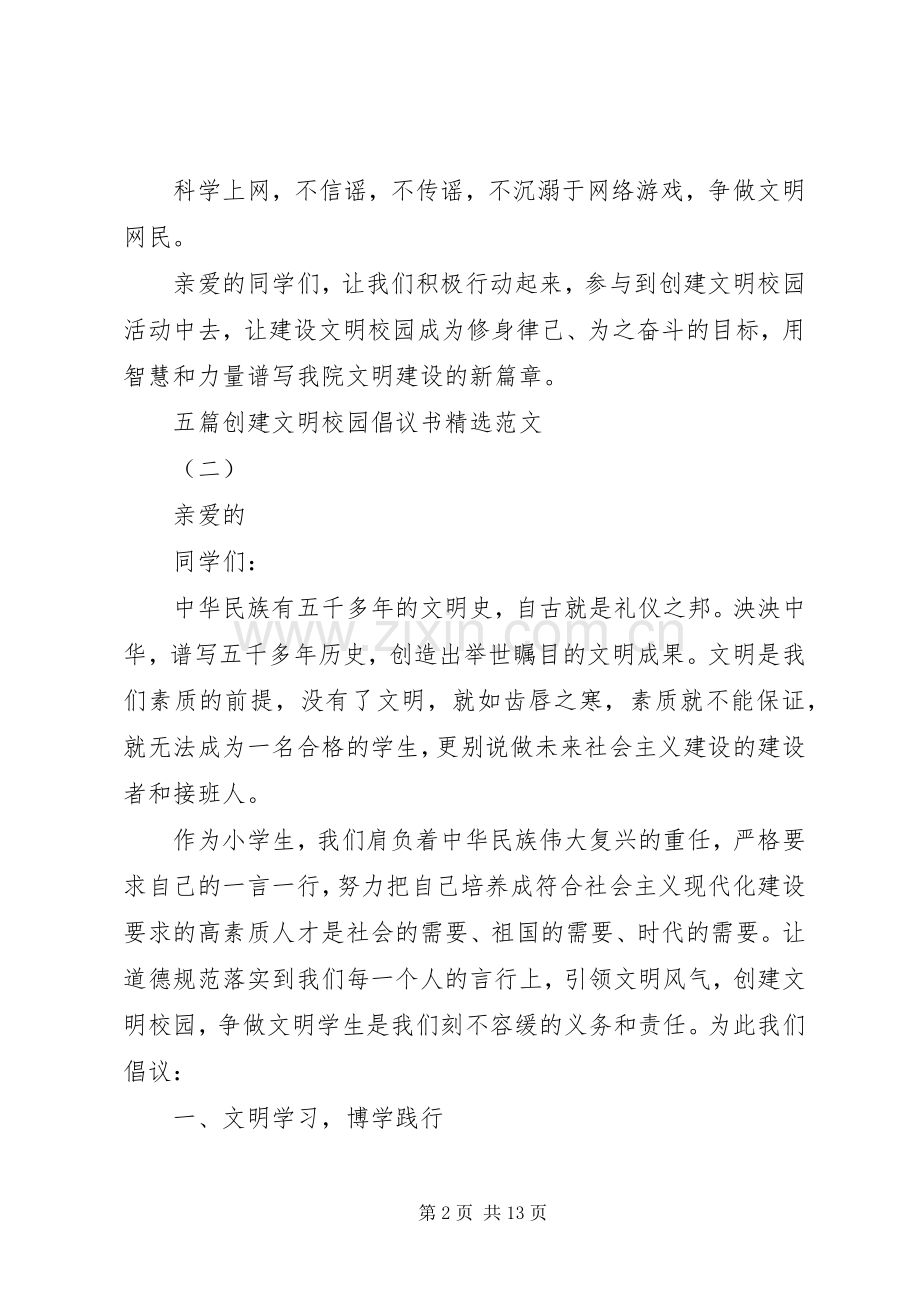 五篇创建文明校园倡议书范文.docx_第2页