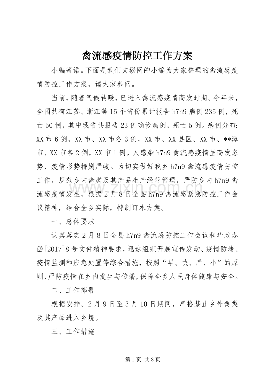 禽流感疫情防控工作实施方案.docx_第1页