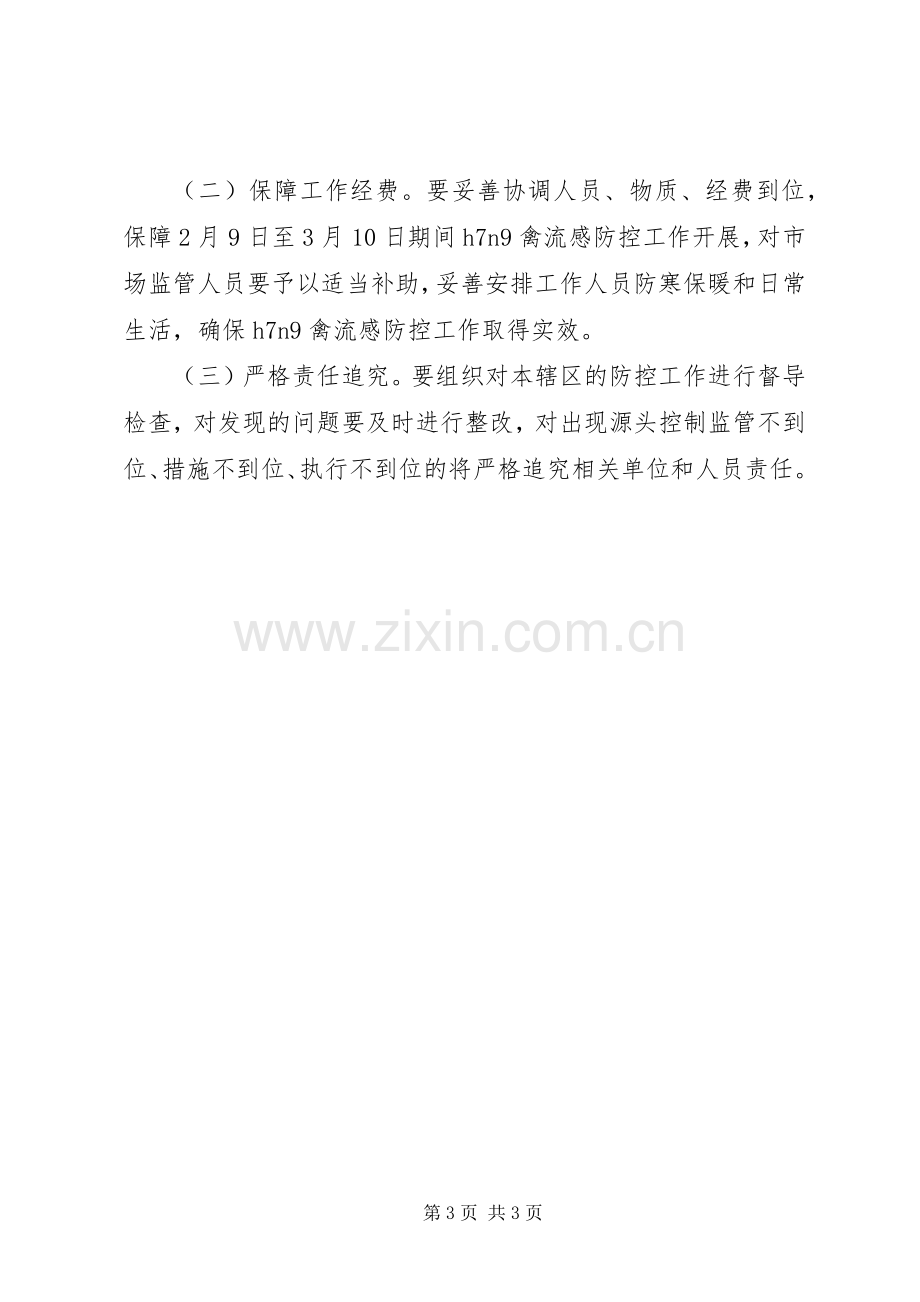 禽流感疫情防控工作实施方案.docx_第3页