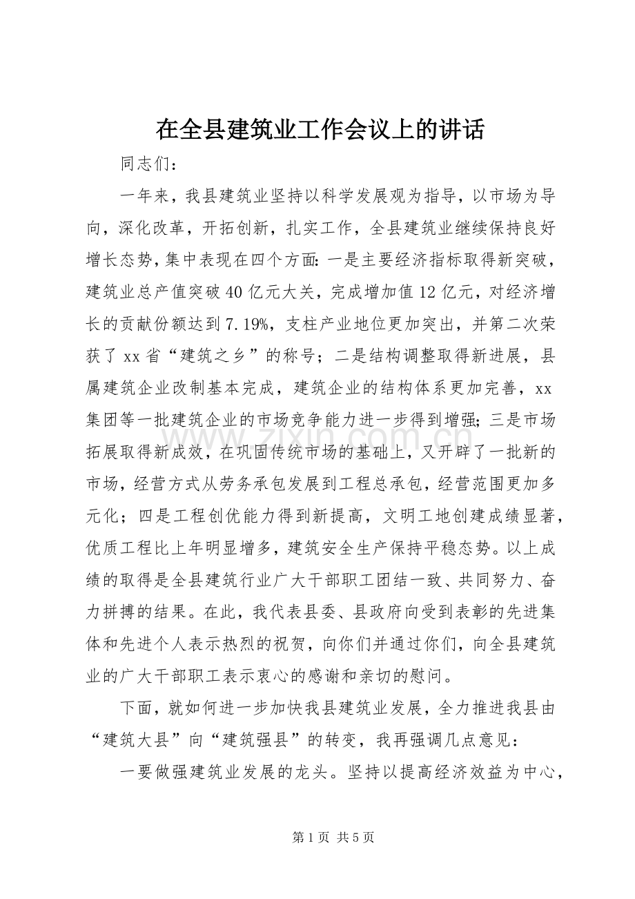 在全县建筑业工作会议上的讲话.docx_第1页