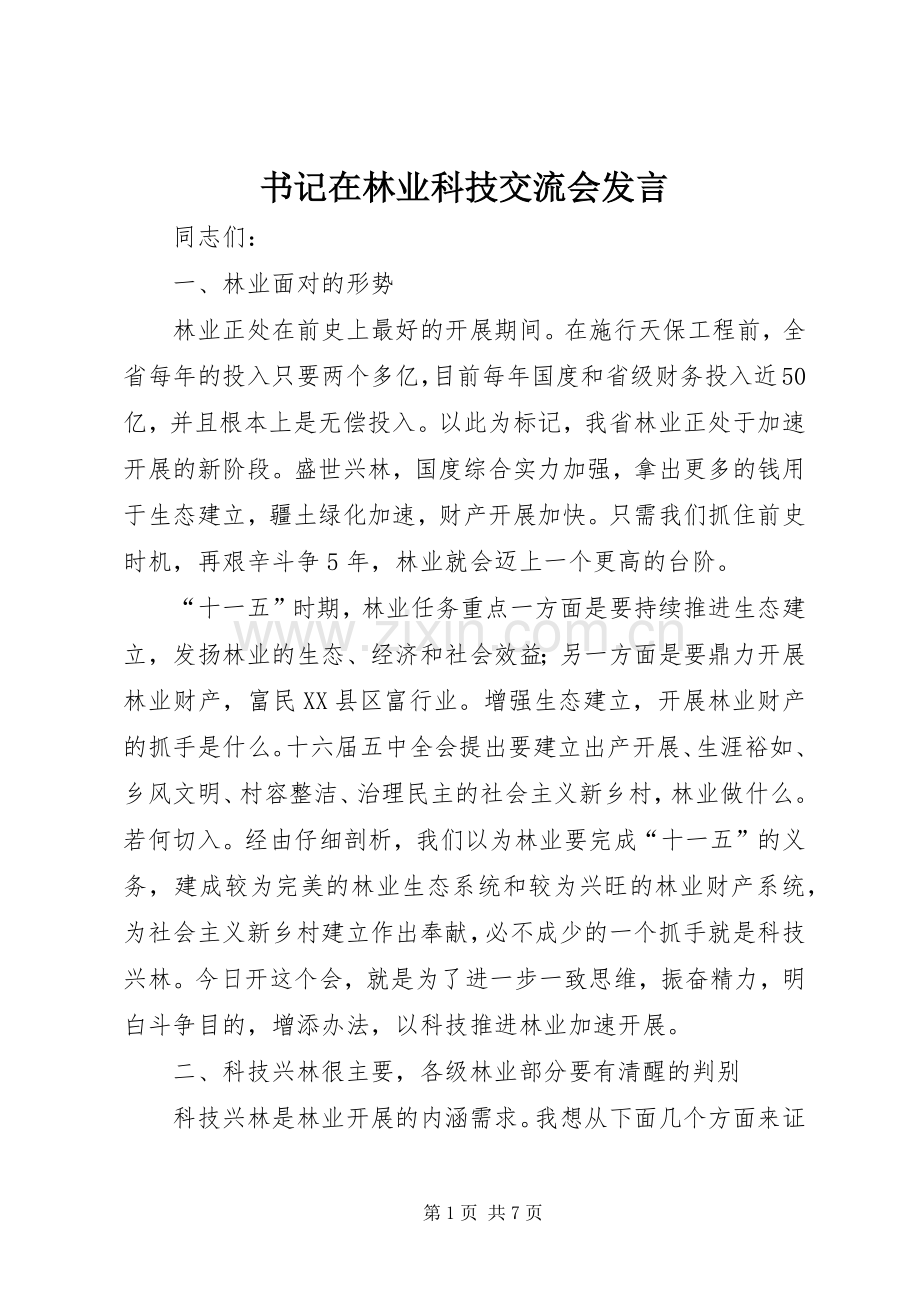 书记在林业科技交流会发言稿.docx_第1页