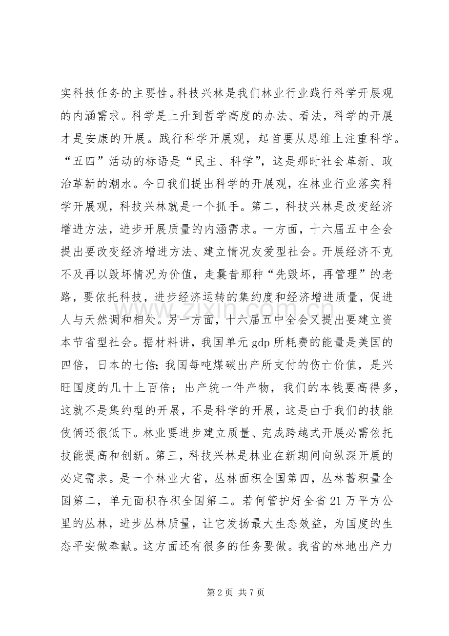 书记在林业科技交流会发言稿.docx_第2页