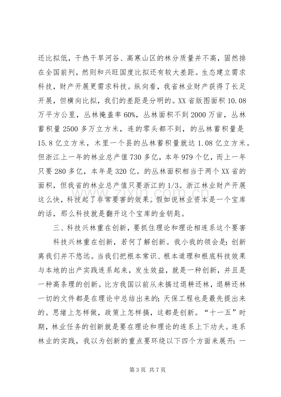 书记在林业科技交流会发言稿.docx_第3页