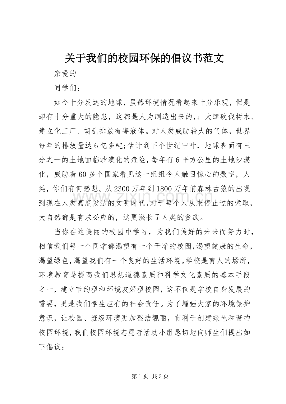 关于我们的校园环保的倡议书范文.docx_第1页