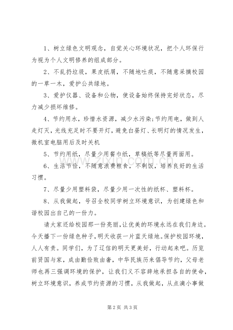 关于我们的校园环保的倡议书范文.docx_第2页