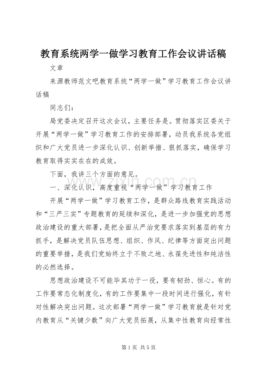 教育系统两学一做学习教育工作会议讲话稿.docx_第1页