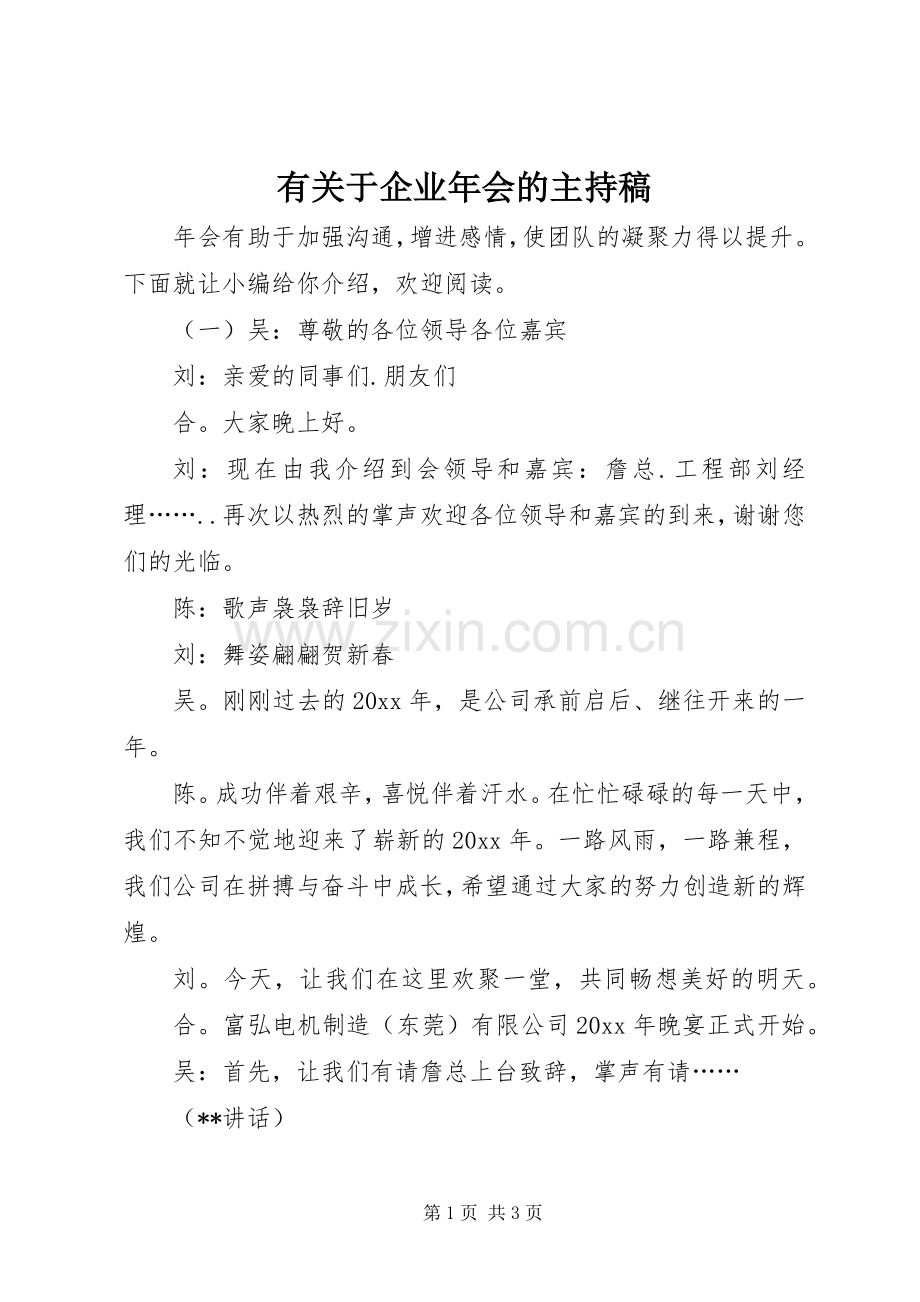 有关于企业年会的主持稿.docx_第1页