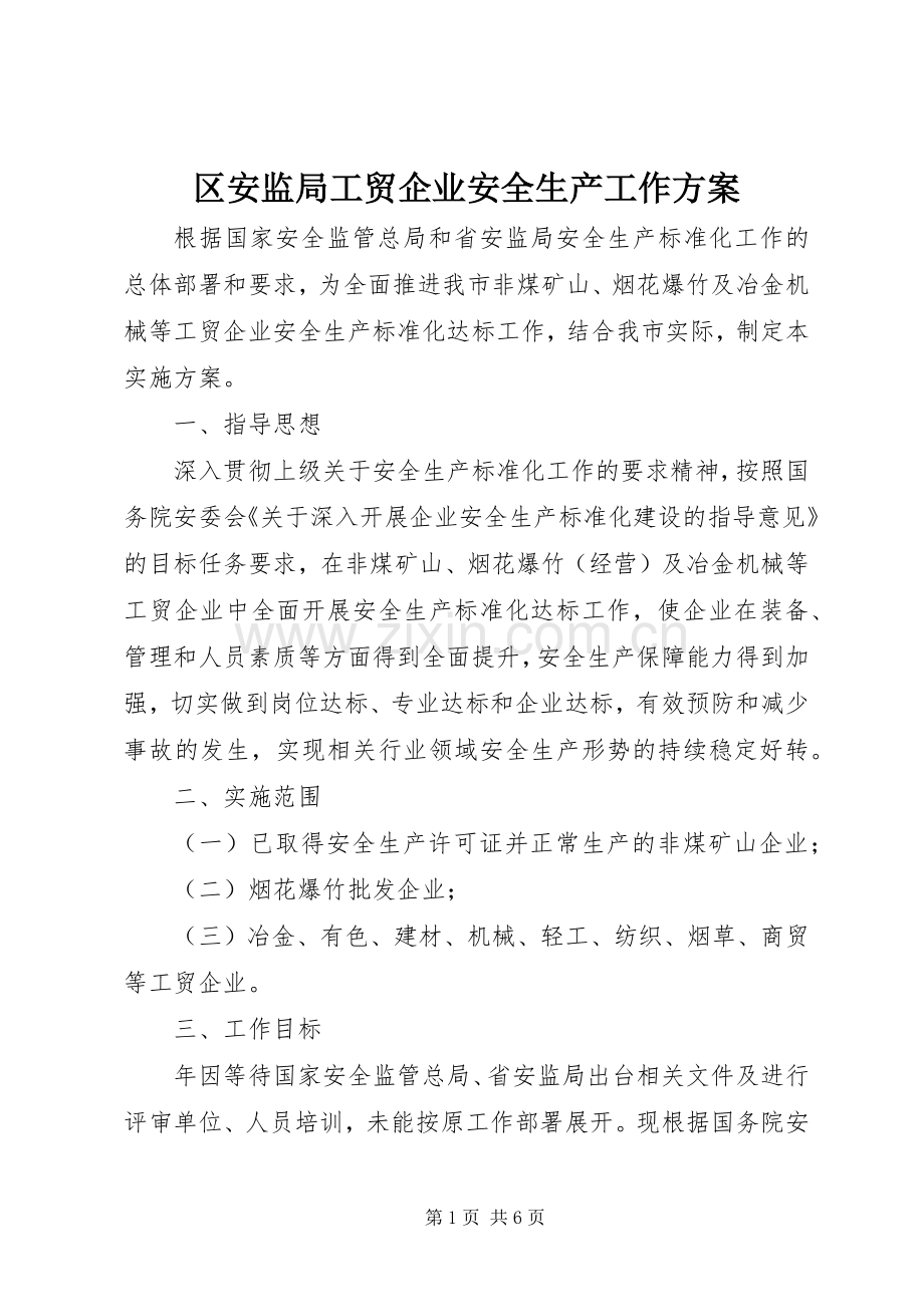 区安监局工贸企业安全生产工作实施方案.docx_第1页