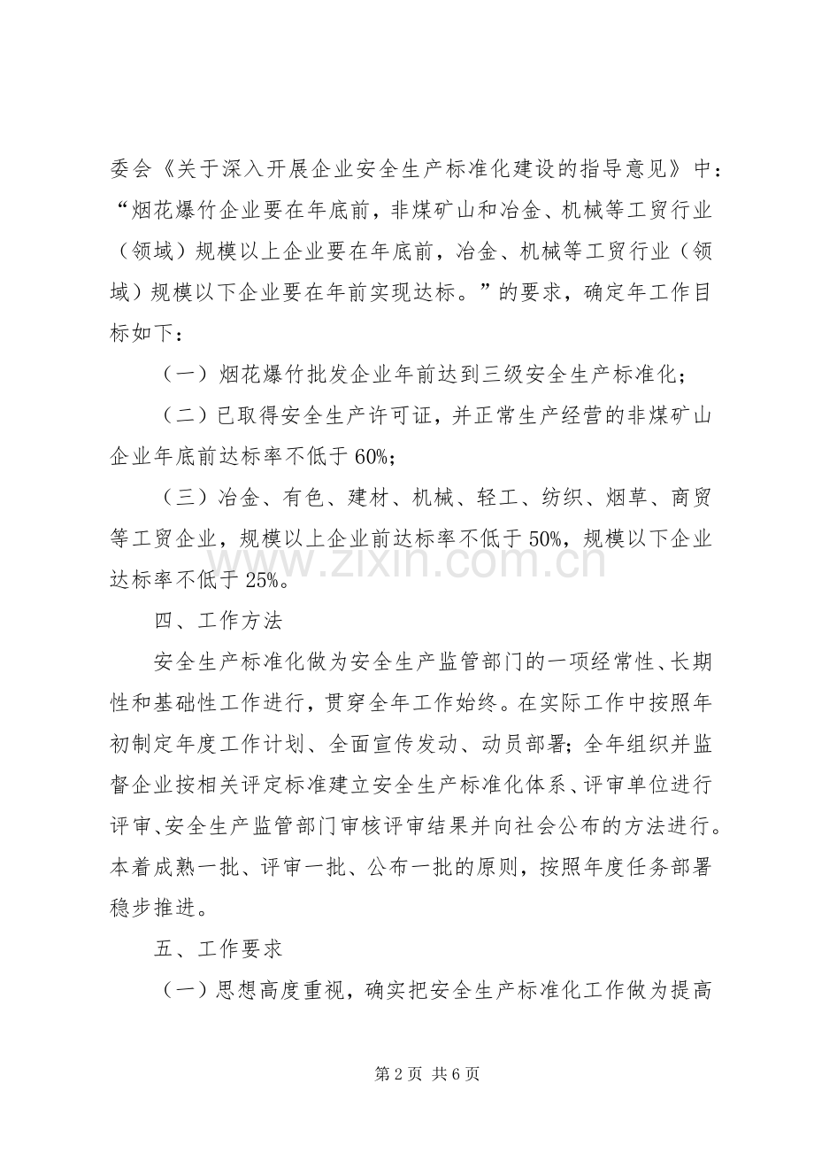 区安监局工贸企业安全生产工作实施方案.docx_第2页