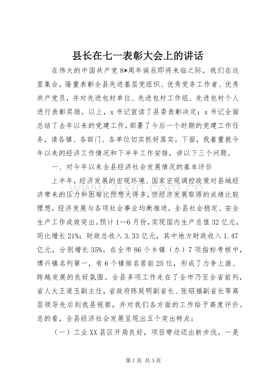 县长在七一表彰大会上的讲话.docx_第1页