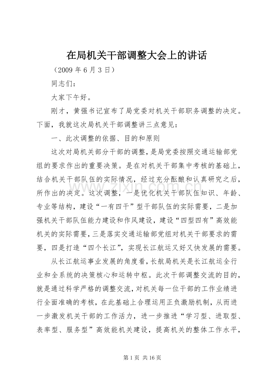 在局机关干部调整大会上的讲话.docx_第1页