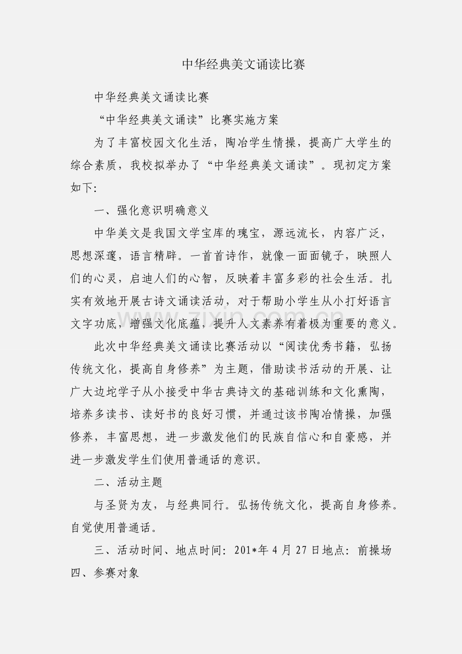 中华经典美文诵读比赛.docx_第1页