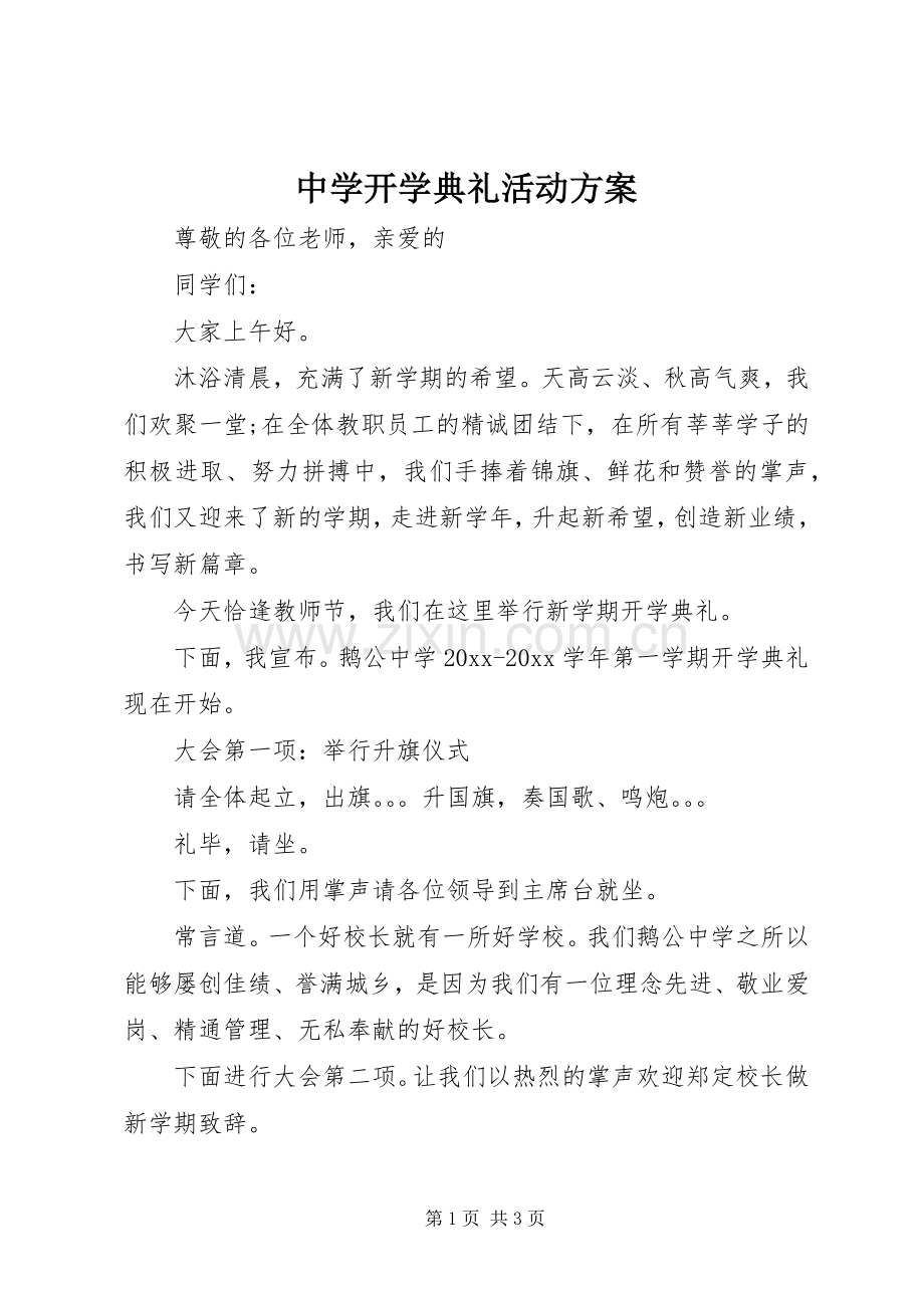 中学开学典礼活动实施方案.docx_第1页