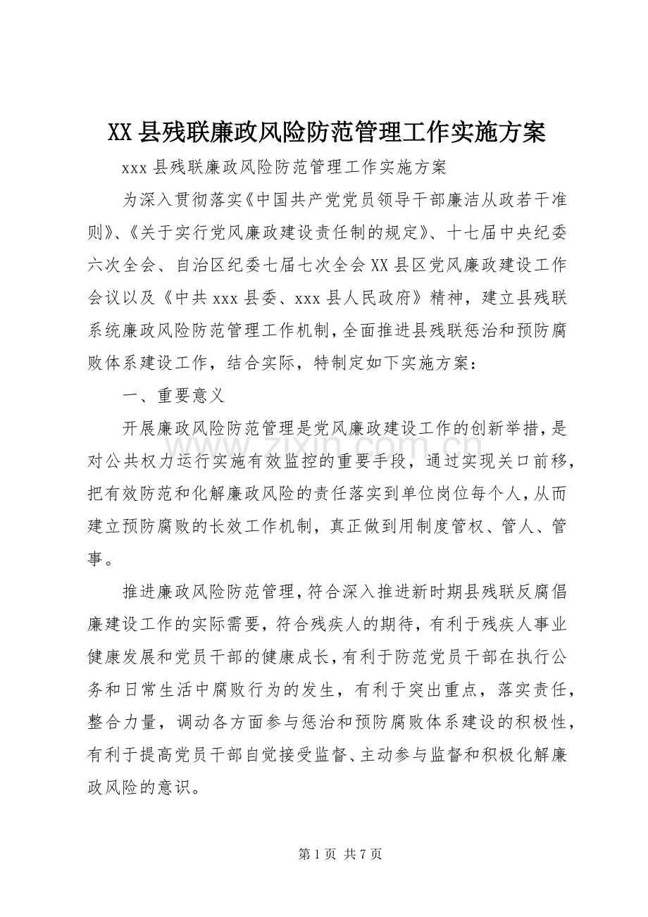 XX县残联廉政风险防范管理工作方案.docx_第1页