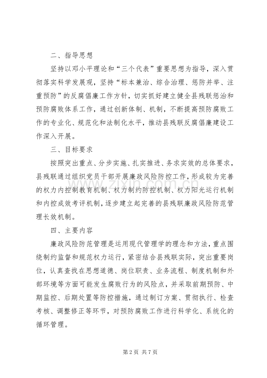 XX县残联廉政风险防范管理工作方案.docx_第2页