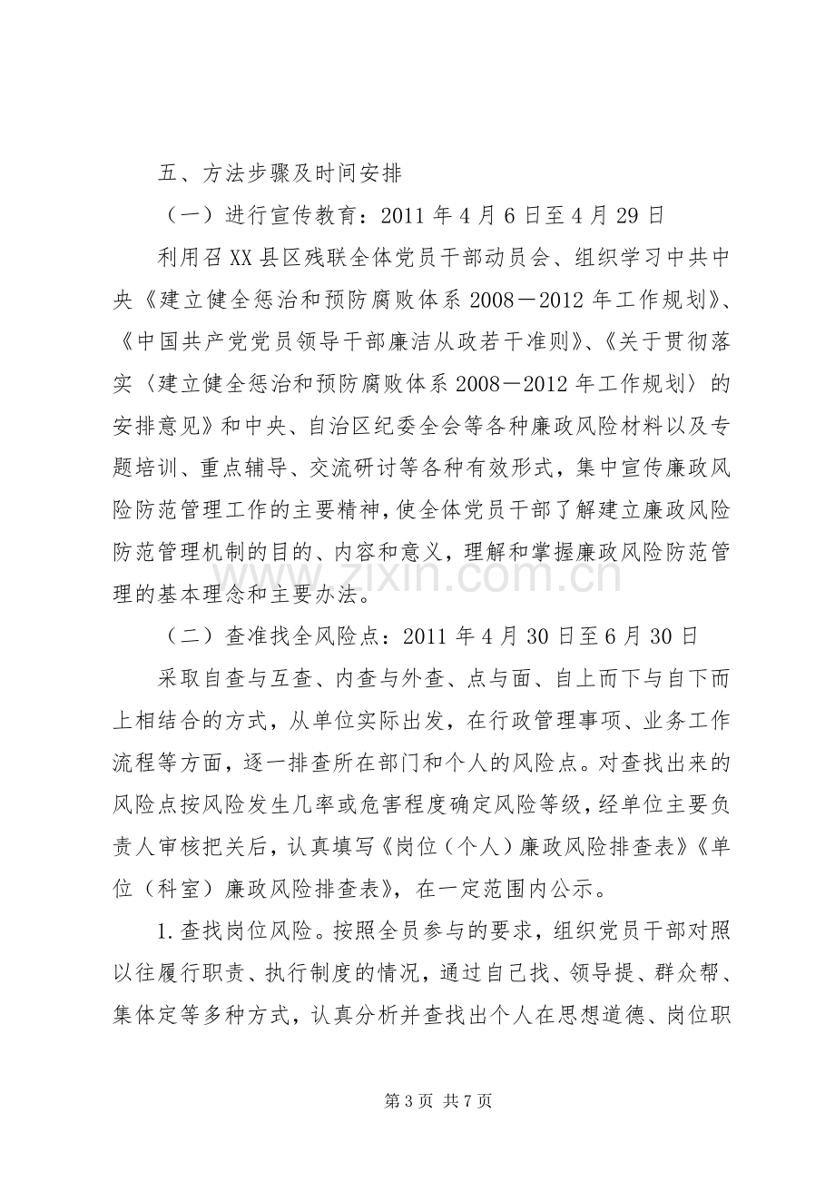 XX县残联廉政风险防范管理工作方案.docx_第3页