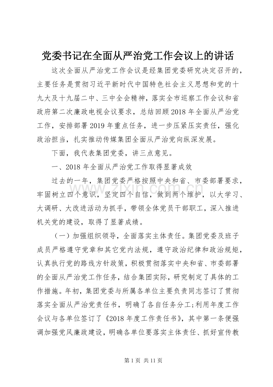 党委书记在全面从严治党工作会议上的讲话.docx_第1页