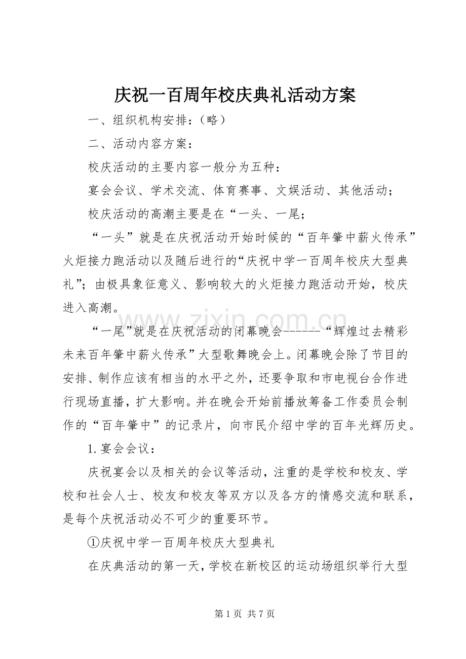 庆祝一百周年校庆典礼活动实施方案.docx_第1页