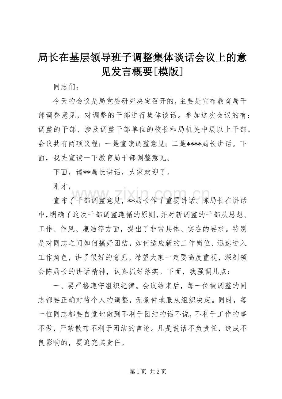 局长在基层领导班子调整集体谈话会议上的意见发言稿概要[模版].docx_第1页