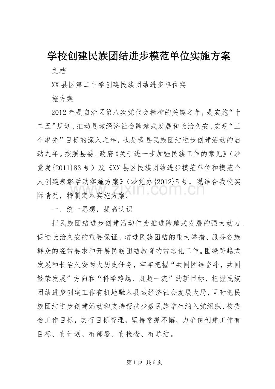 学校创建民族团结进步模范单位方案.docx_第1页