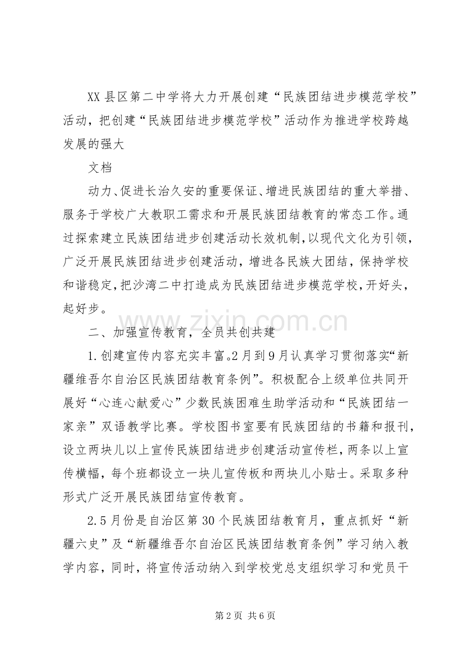 学校创建民族团结进步模范单位方案.docx_第2页