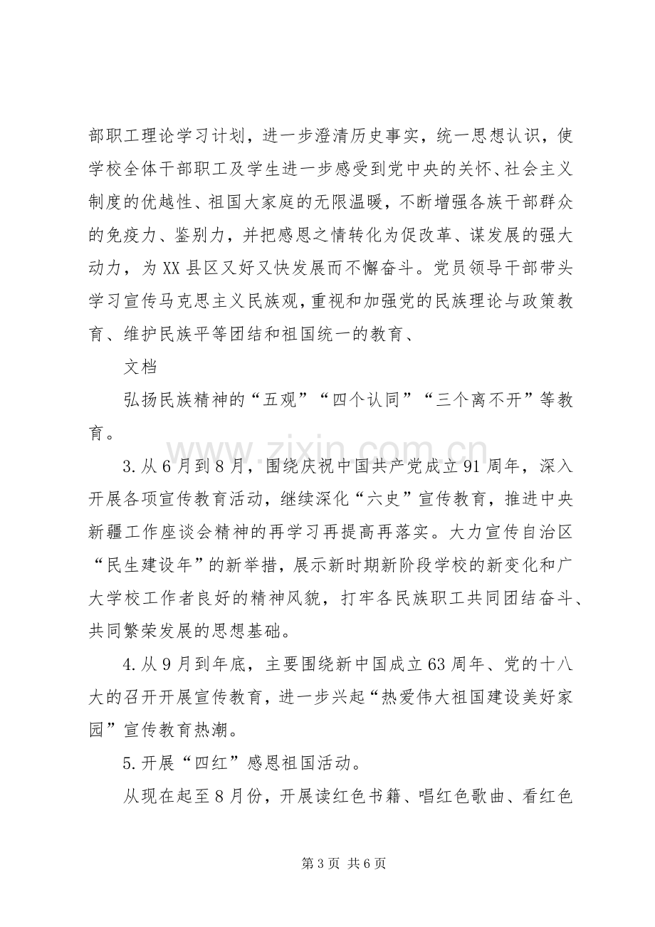 学校创建民族团结进步模范单位方案.docx_第3页