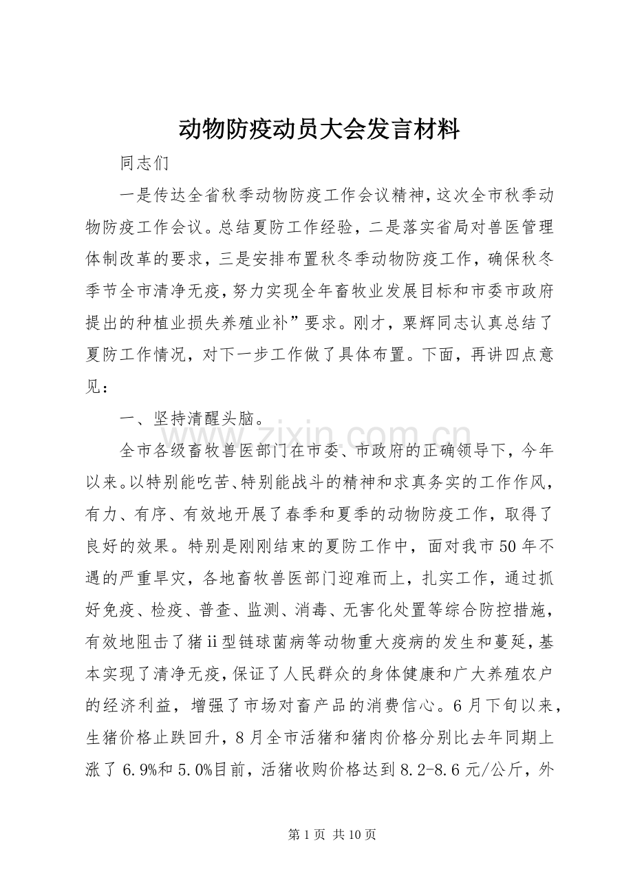 动物防疫动员大会发言材料.docx_第1页