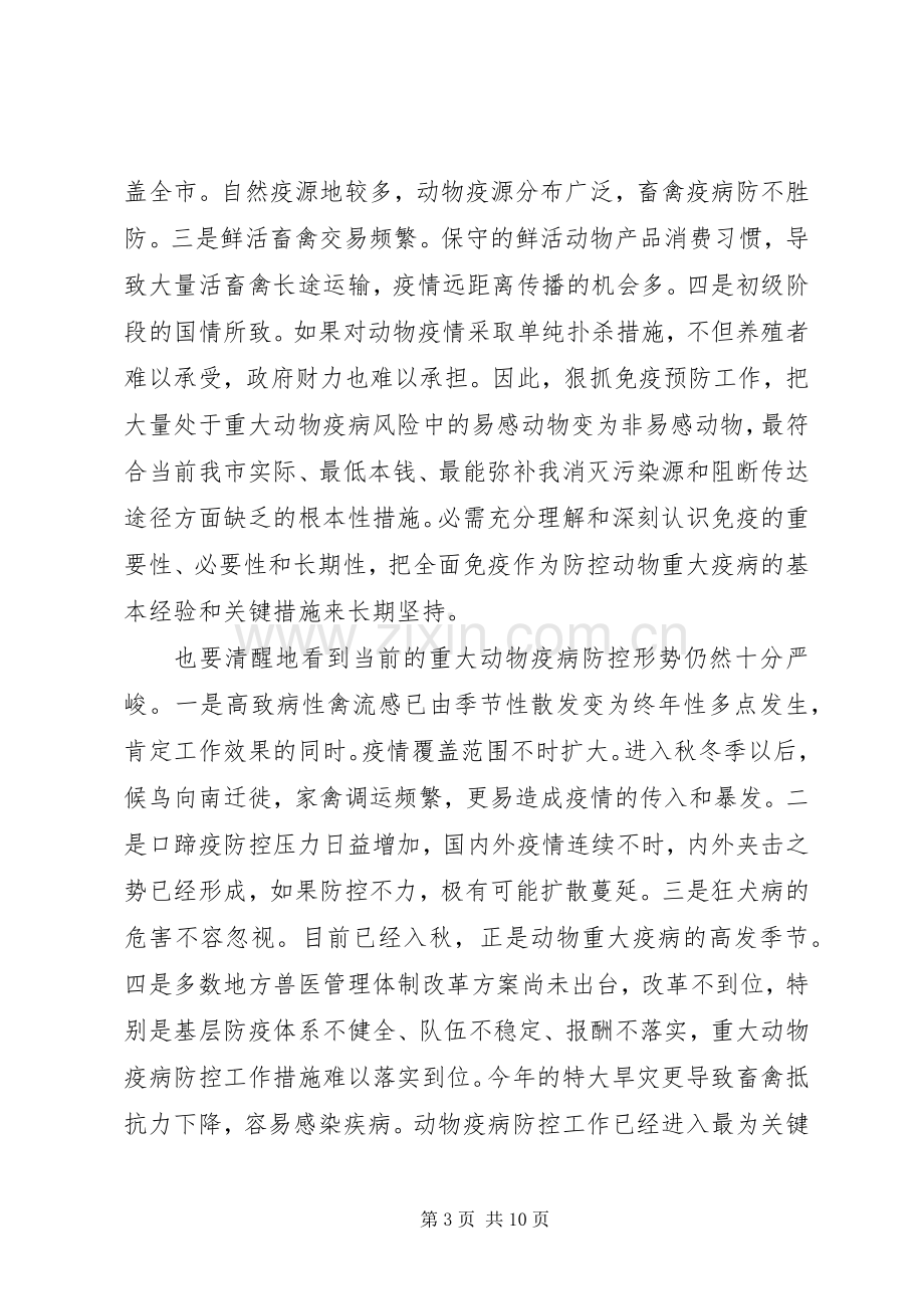 动物防疫动员大会发言材料.docx_第3页