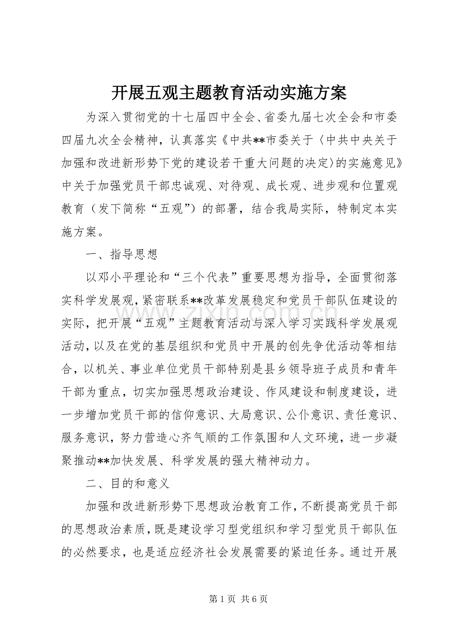 开展五观主题教育活动方案 .docx_第1页