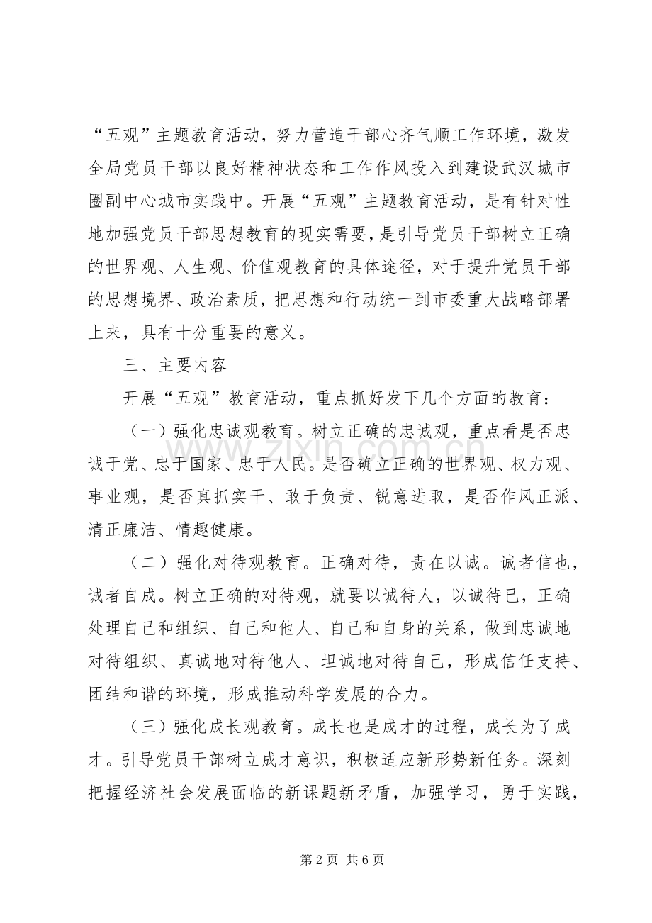 开展五观主题教育活动方案 .docx_第2页