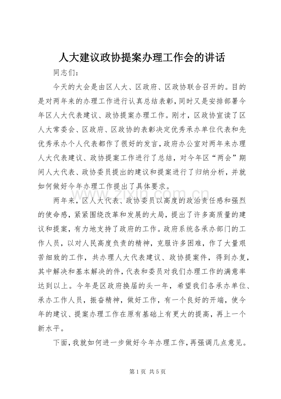 人大建议政协提案办理工作会的讲话.docx_第1页