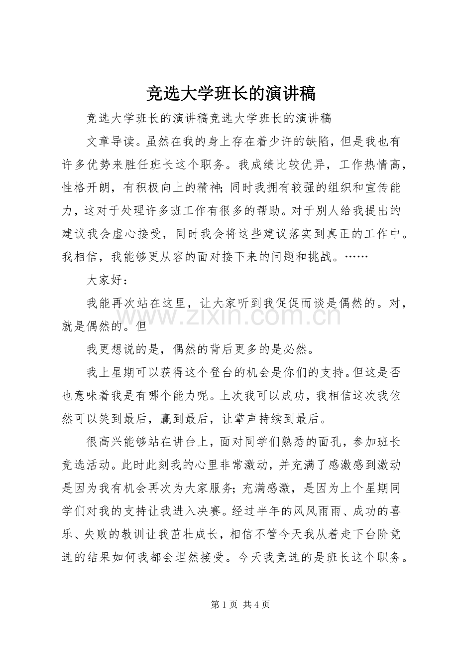 竞选大学班长的演讲稿.docx_第1页