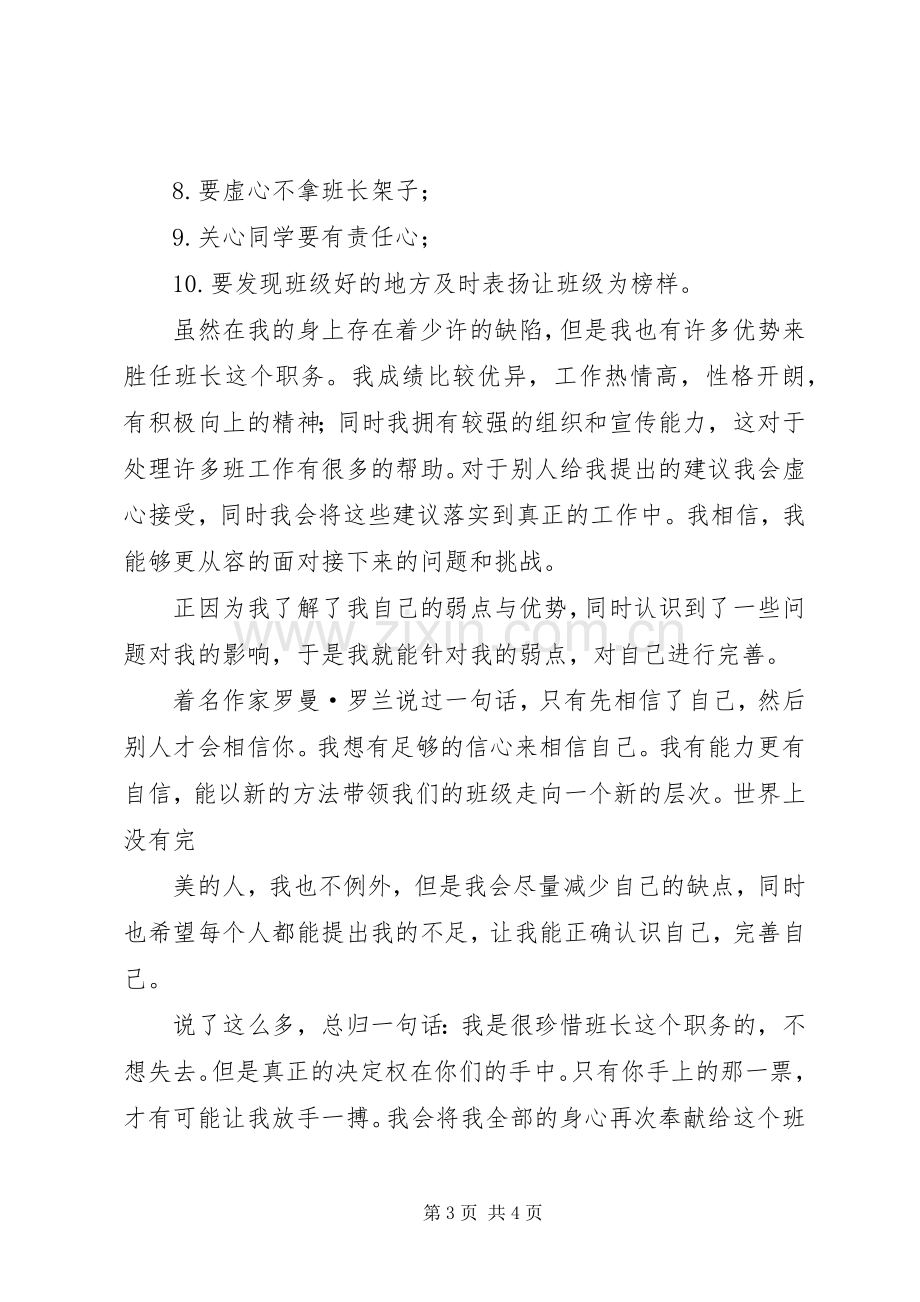 竞选大学班长的演讲稿.docx_第3页