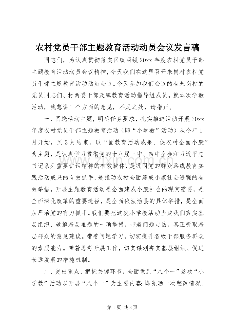 农村党员干部主题教育活动动员会议发言.docx_第1页