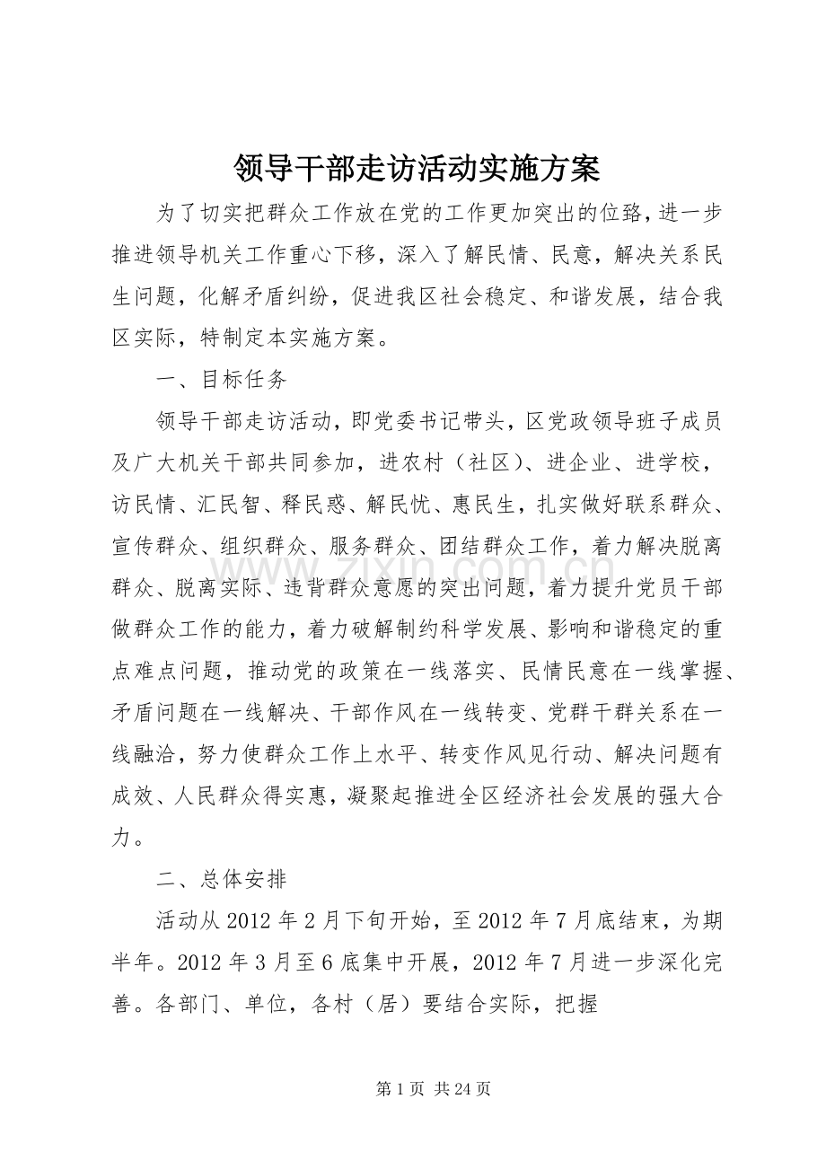 领导干部走访活动方案.docx_第1页