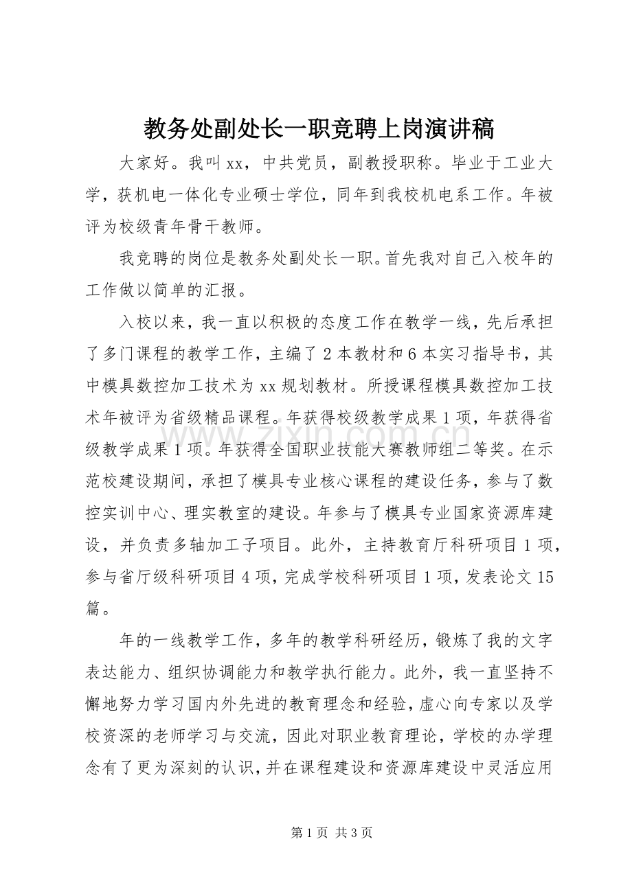 教务处副处长一职竞聘上岗演讲稿.docx_第1页