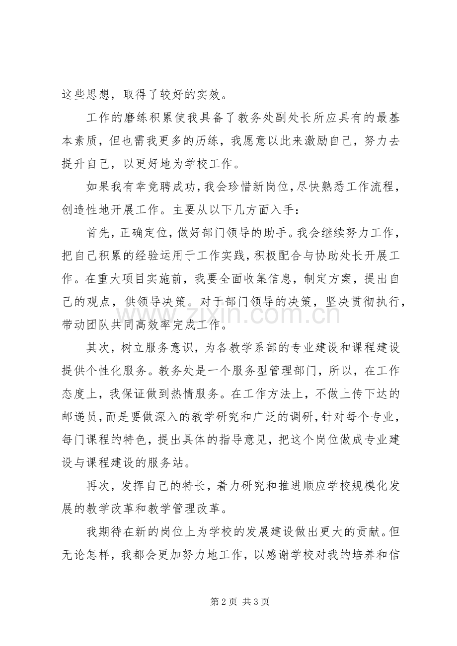 教务处副处长一职竞聘上岗演讲稿.docx_第2页