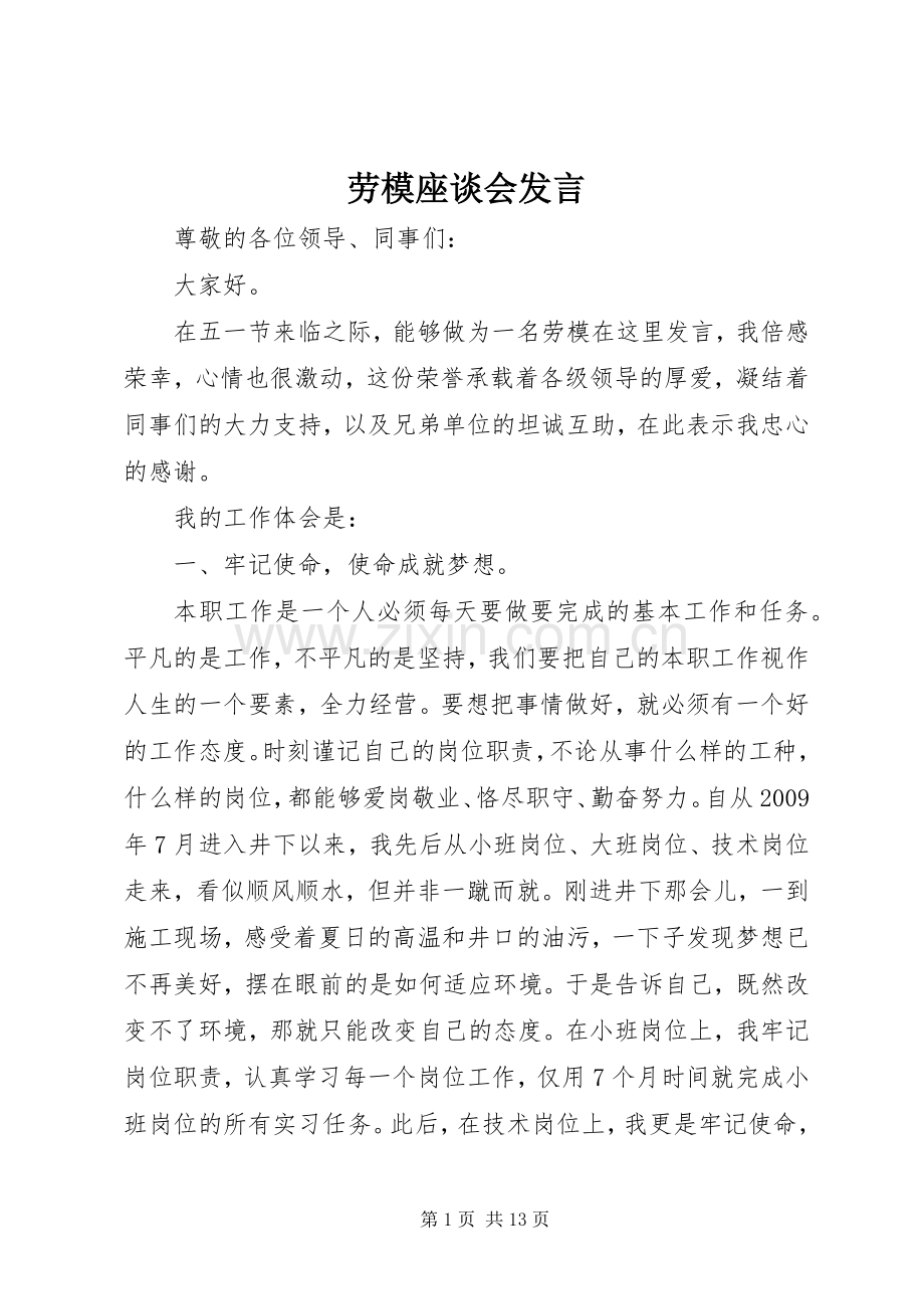 劳模座谈会发言.docx_第1页