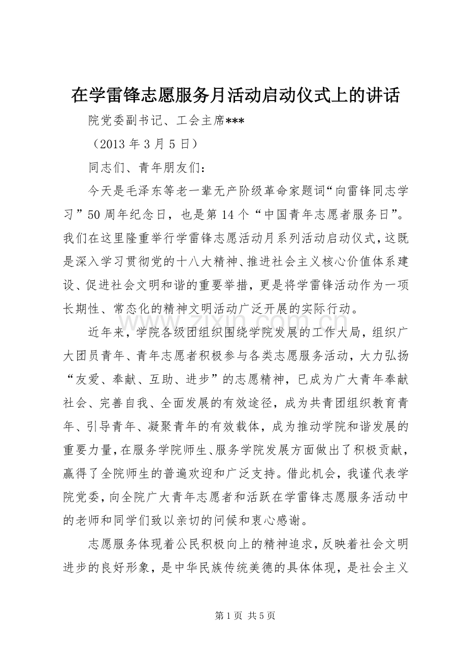 在学雷锋志愿服务月活动启动仪式上的讲话.docx_第1页