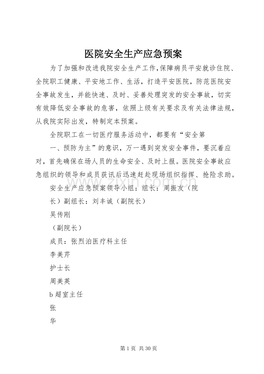 医院安全生产应急处置预案 (2).docx_第1页