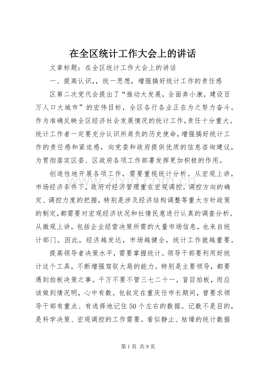 在全区统计工作大会上的讲话.docx_第1页