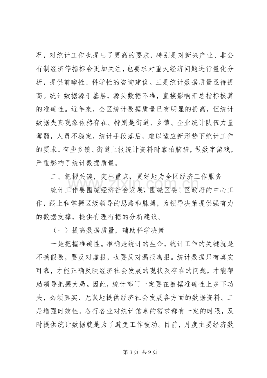 在全区统计工作大会上的讲话.docx_第3页