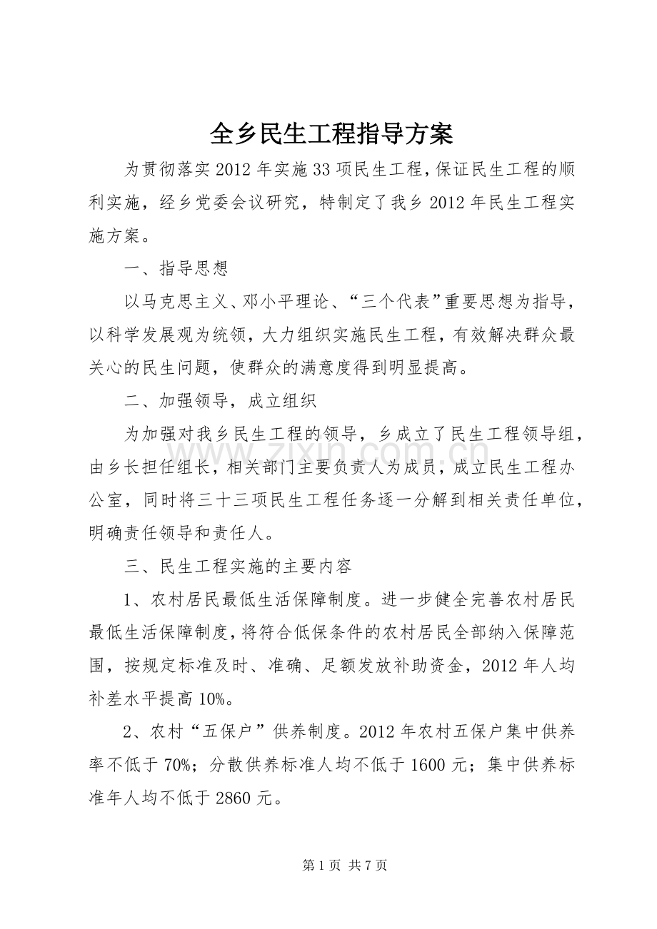 全乡民生工程指导实施方案.docx_第1页