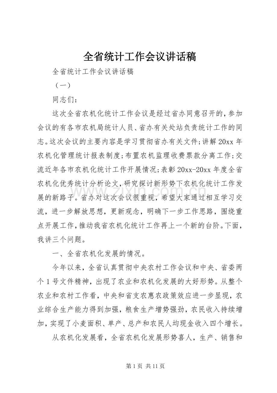 全省统计工作会议讲话稿.docx_第1页